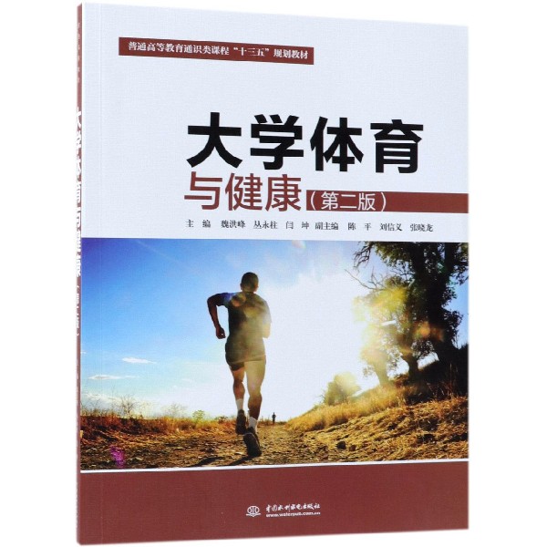 大学体育与健康(第2版普通高等教育通识类课程十三五规划教材)