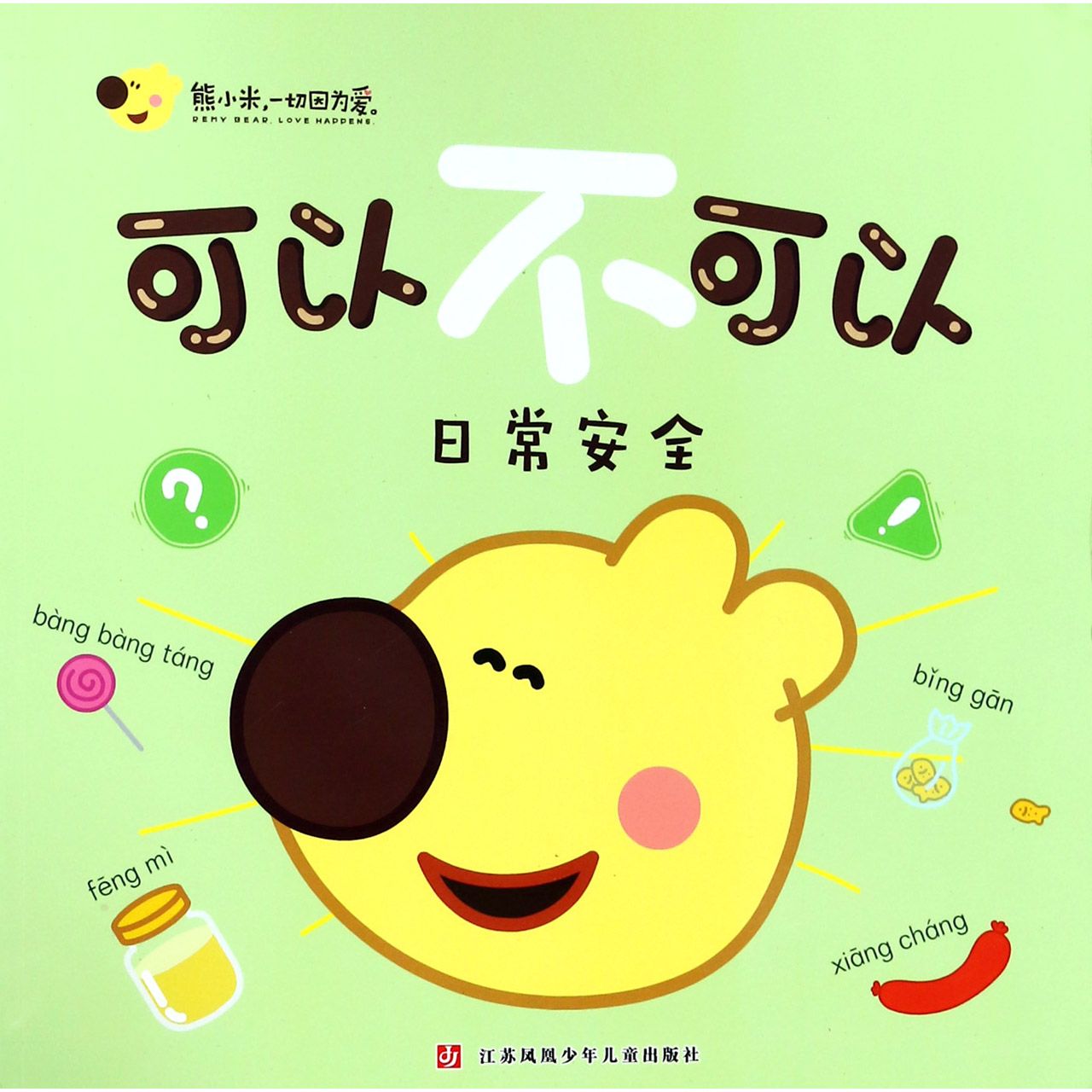 日常安全/可以不可以