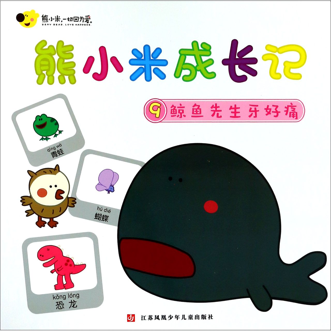 熊小米成长记(9鲸鱼先生牙好痛)