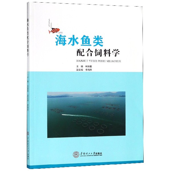 海水鱼类配合饲料学