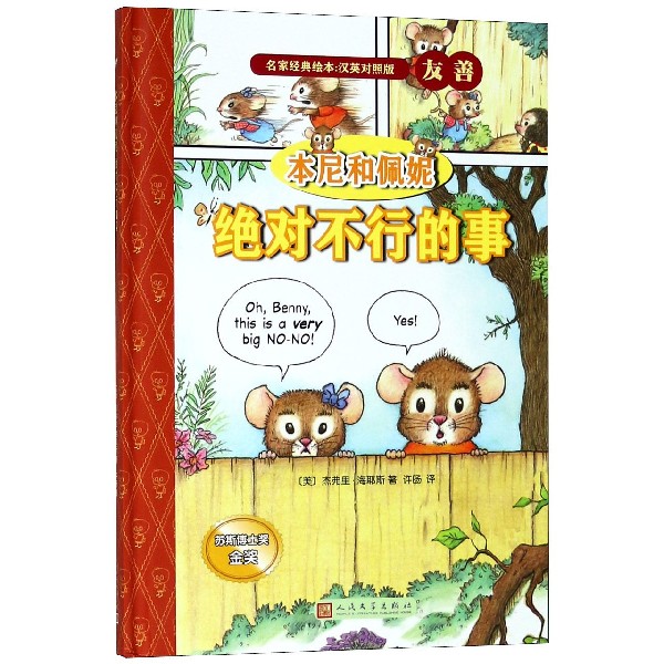本尼和佩妮绝对不行的事(汉英对照版)(精)/名家经典绘本