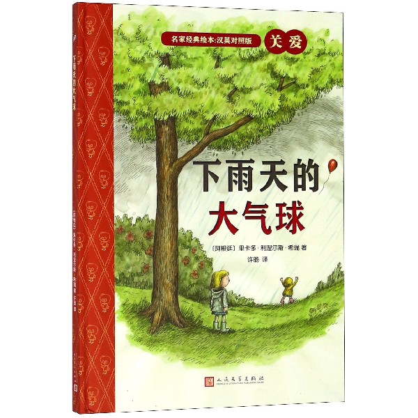 下雨天的大气球(汉英对照版)(精)/名家经典绘本
