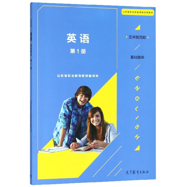 英语(五年制高职基础模块第1册山东省职业教育课程改革教材)