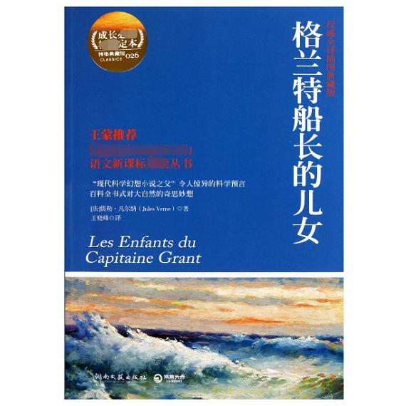 格兰特船长的儿女(权威全译插图典藏版成长必读权威定本)