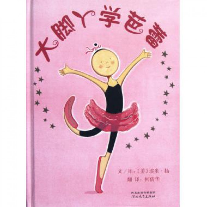 大脚丫学芭蕾(精)