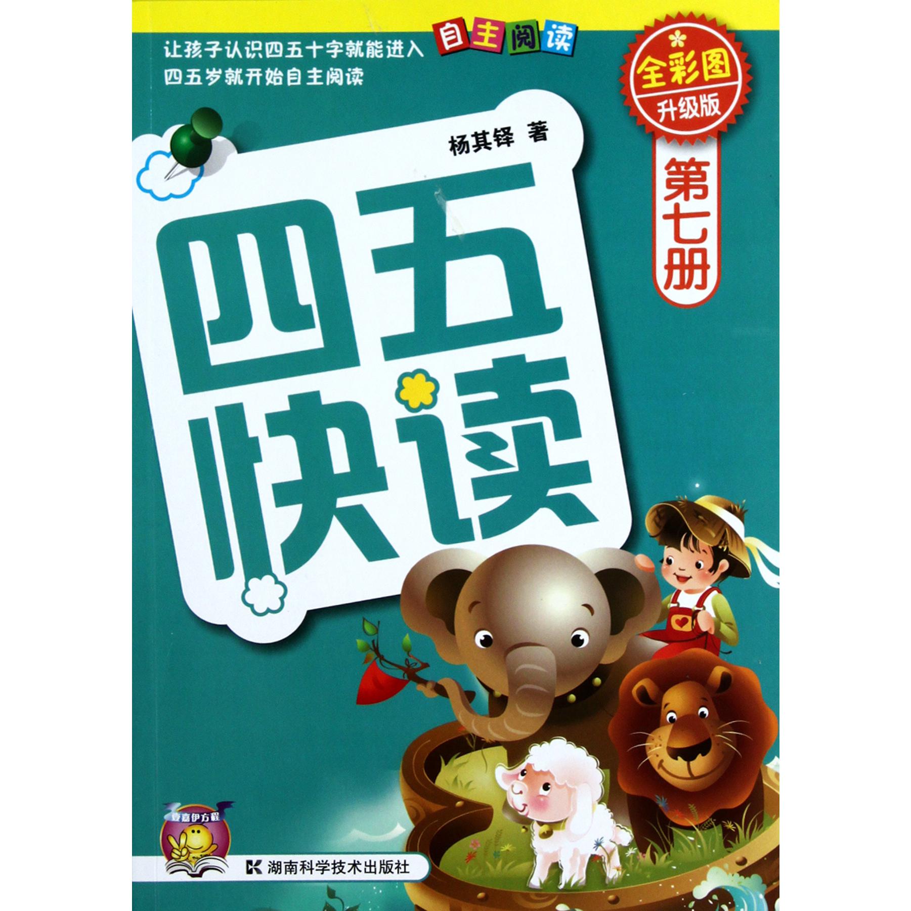四五快读(第7册全彩图升级版)