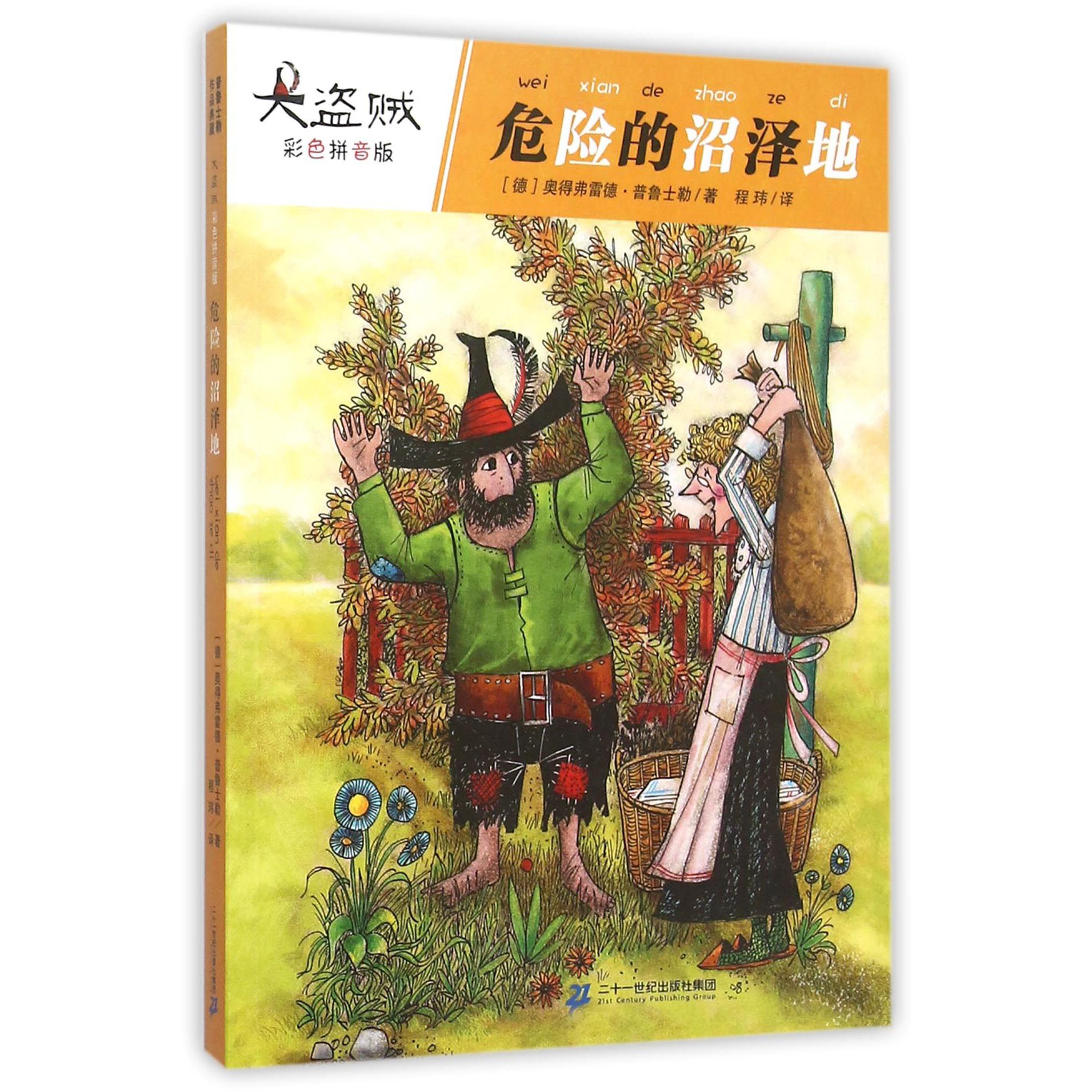 危险的沼泽地(彩色拼音版)/大盗贼