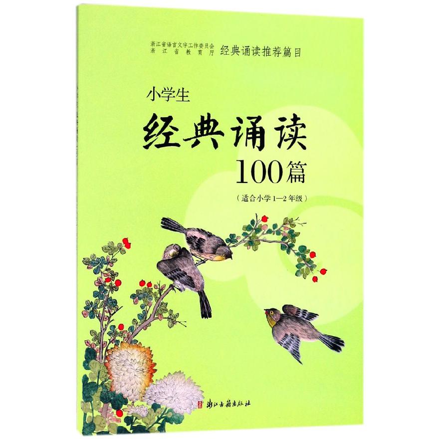 小学生经典诵读100篇(适合小学1-2年级)