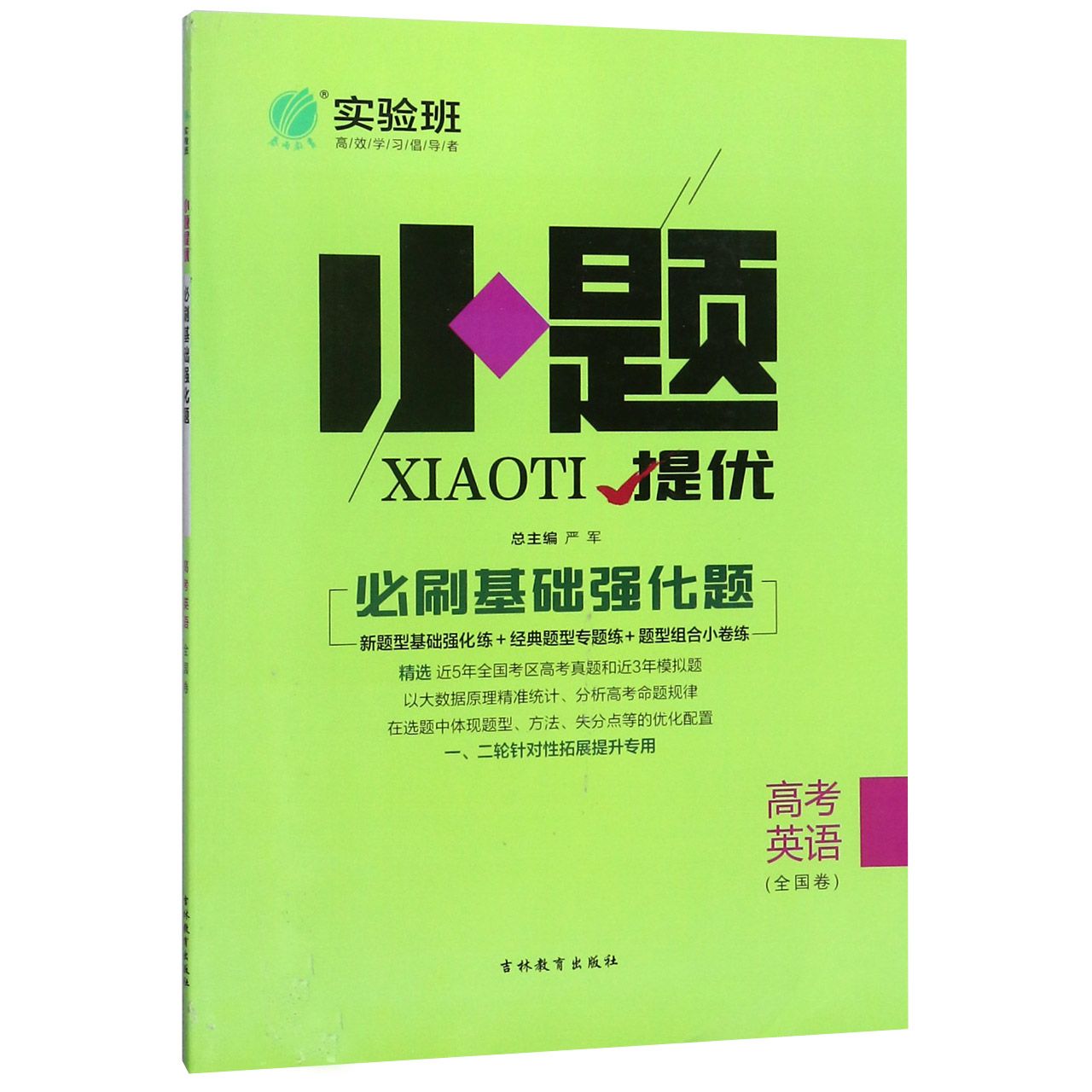 高考英语(全国卷)/小题提优必刷基础强化题