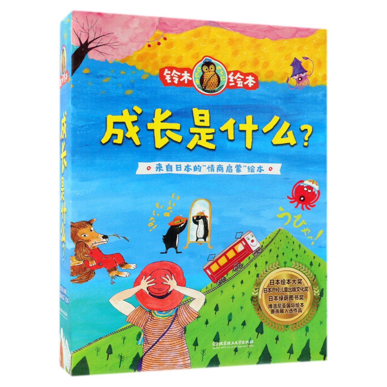 成长是什么(共12册)/铃木绘本