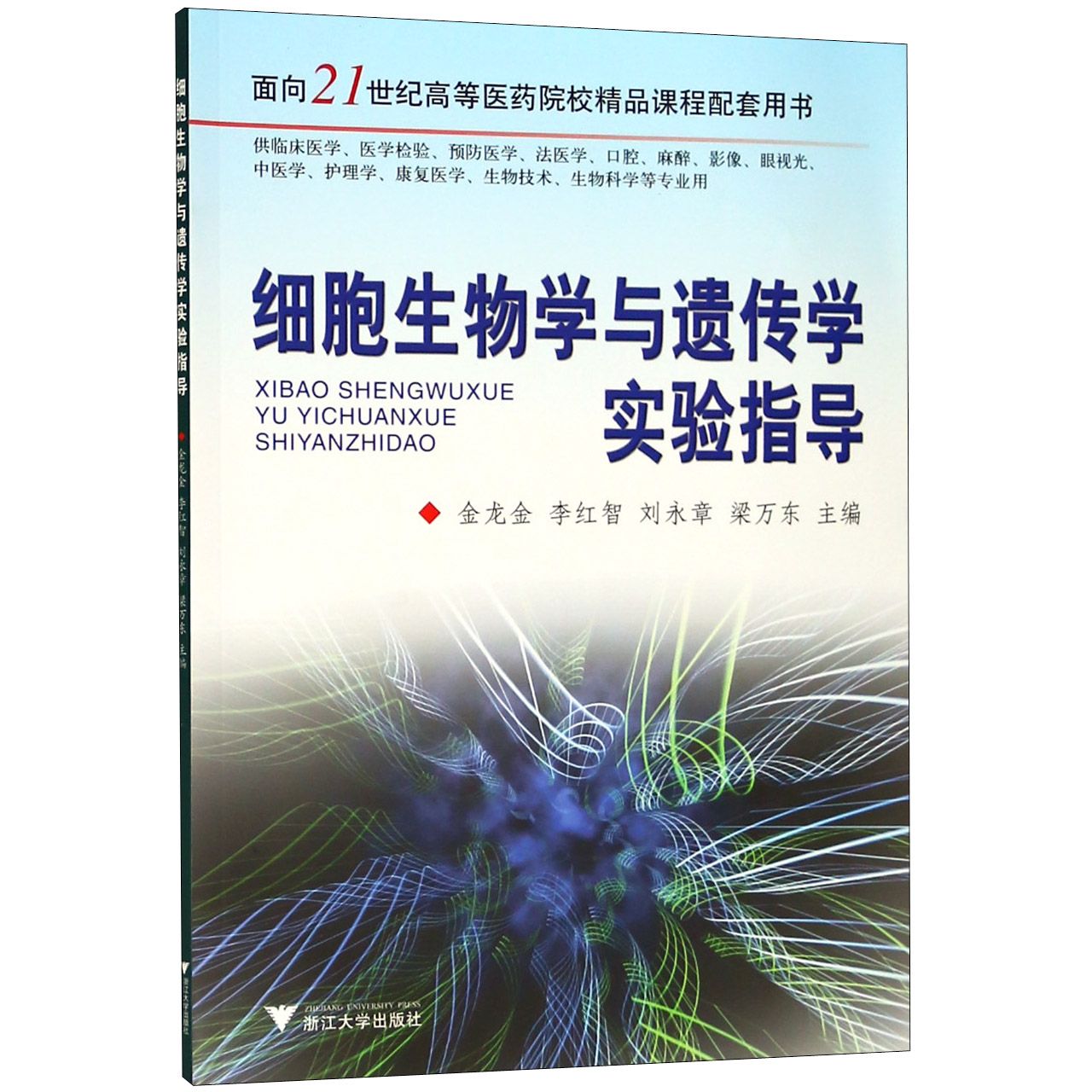 细胞生物学与遗传学实验指导(供临床医学医学检验预防医学法医学口腔麻醉影像眼视光中 