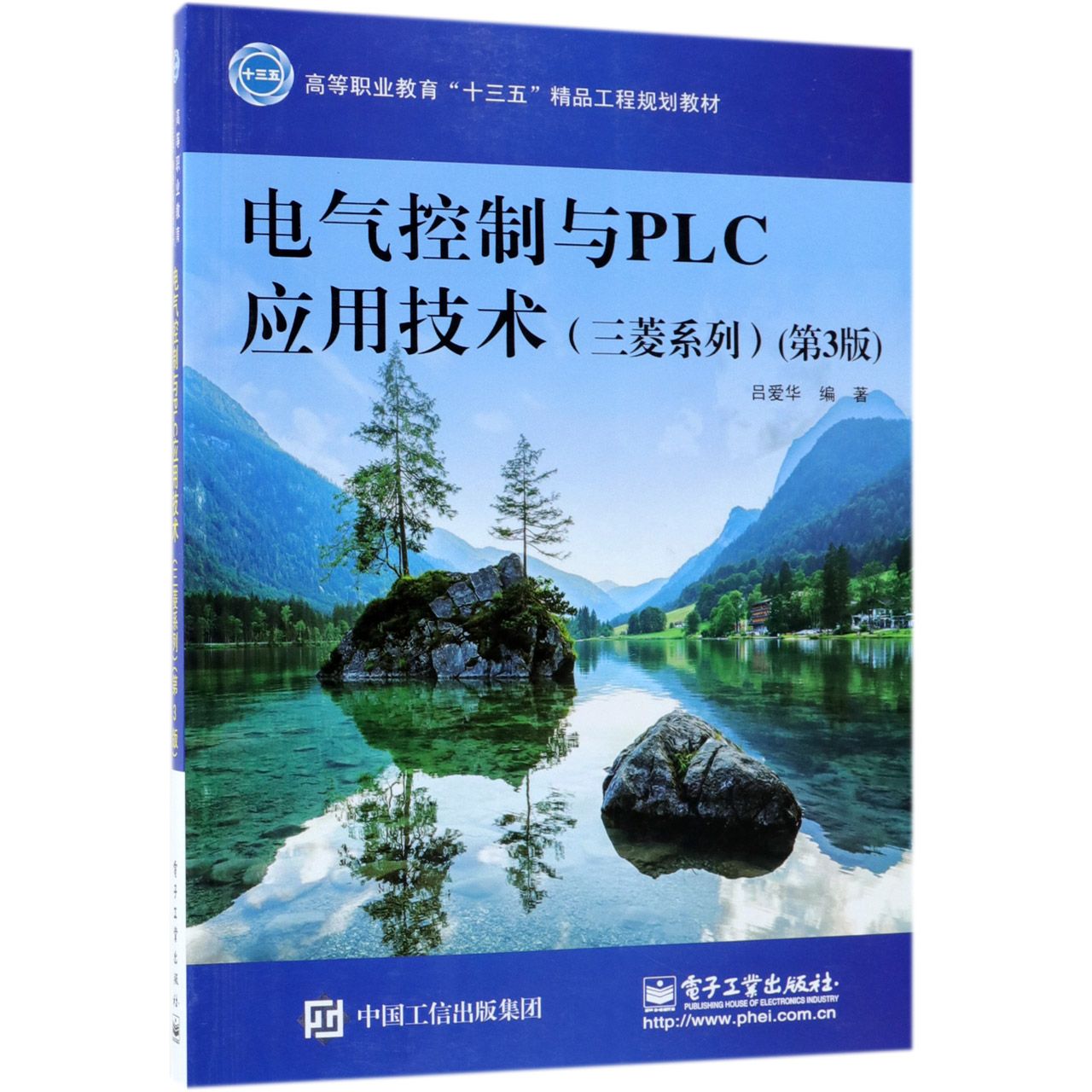 电气控制与PLC应用技术(三菱系列第3版高等职业教育十三五精品工程规划教材)