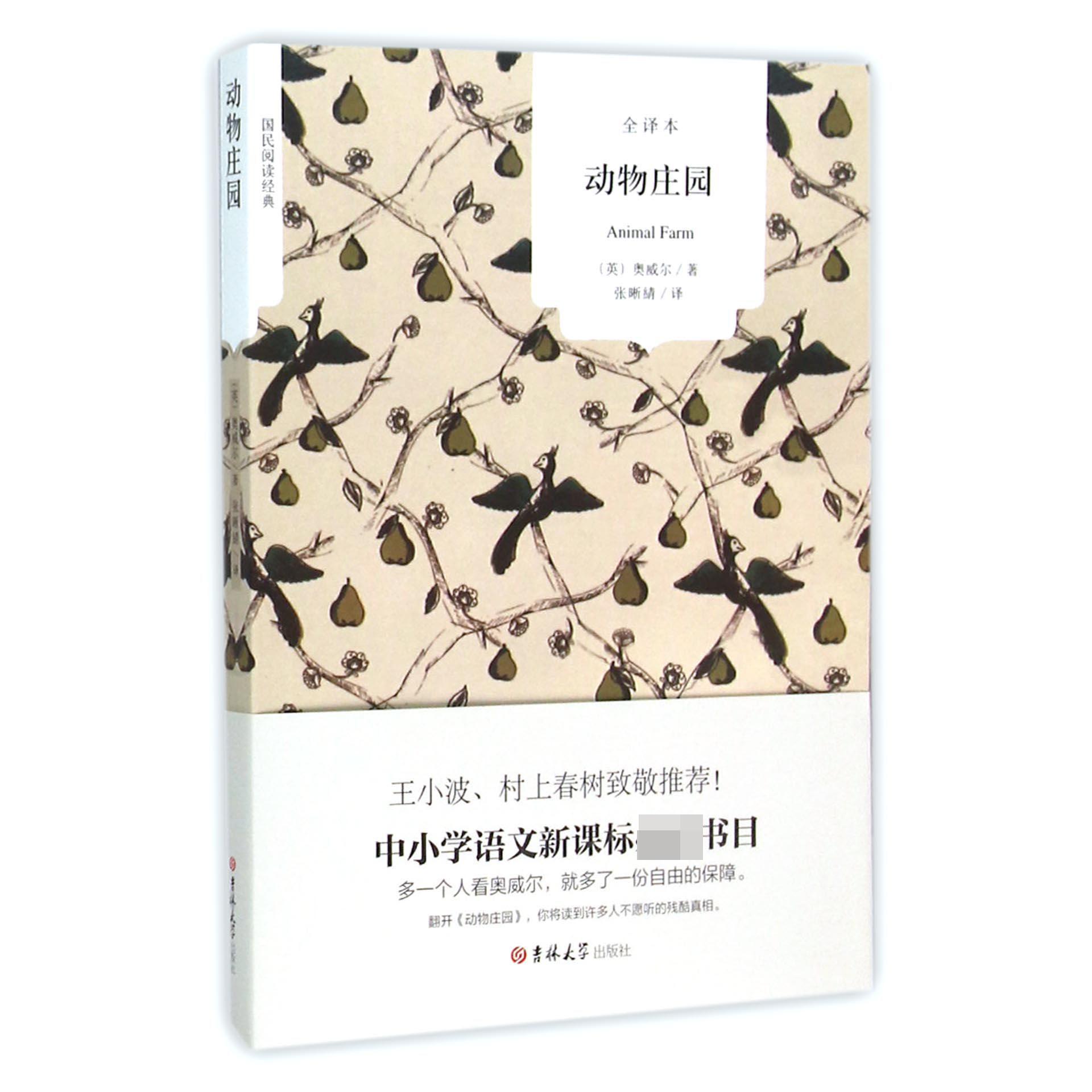 动物庄园(全译本)/国民阅读经典