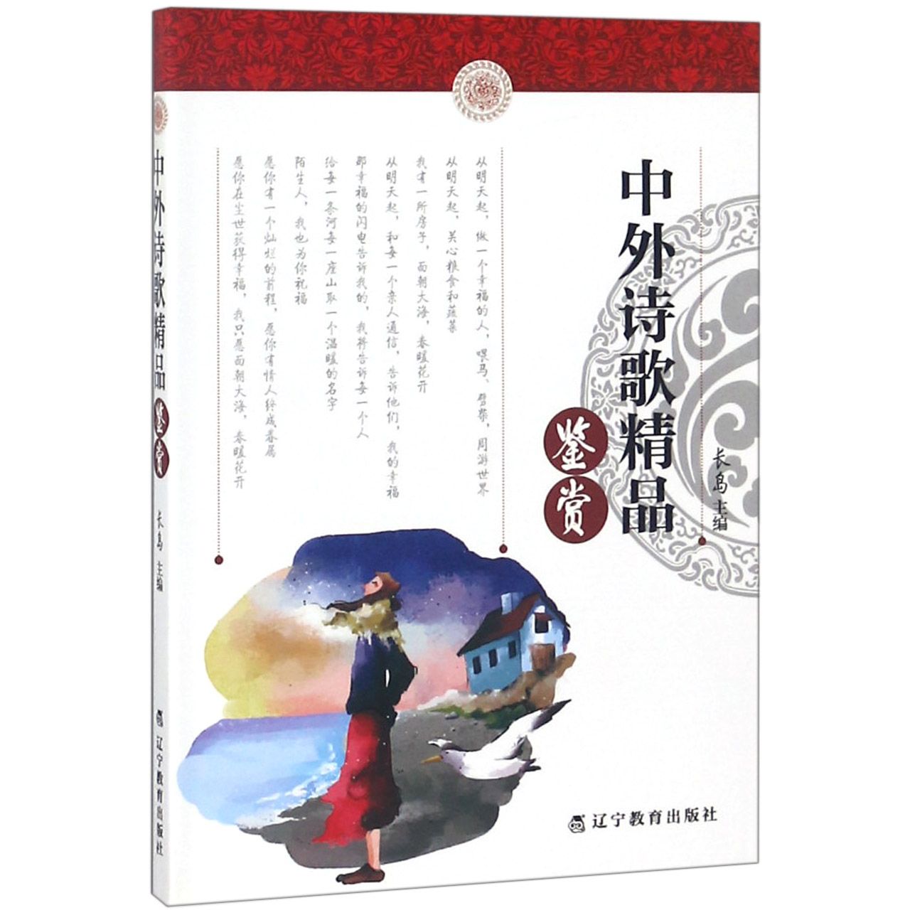 中外诗歌精品鉴赏