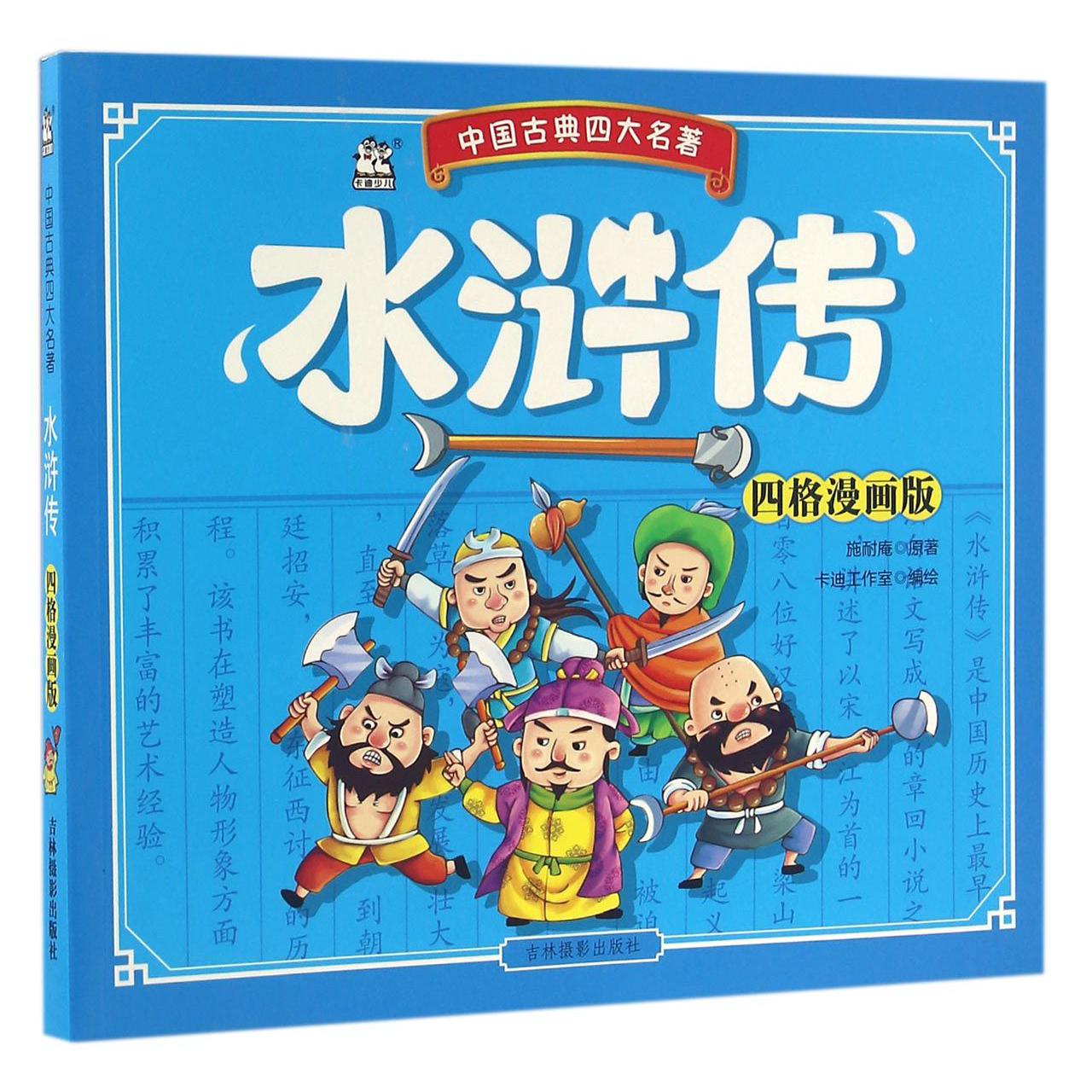 水浒传(四格漫画版)/中国古典四大名著