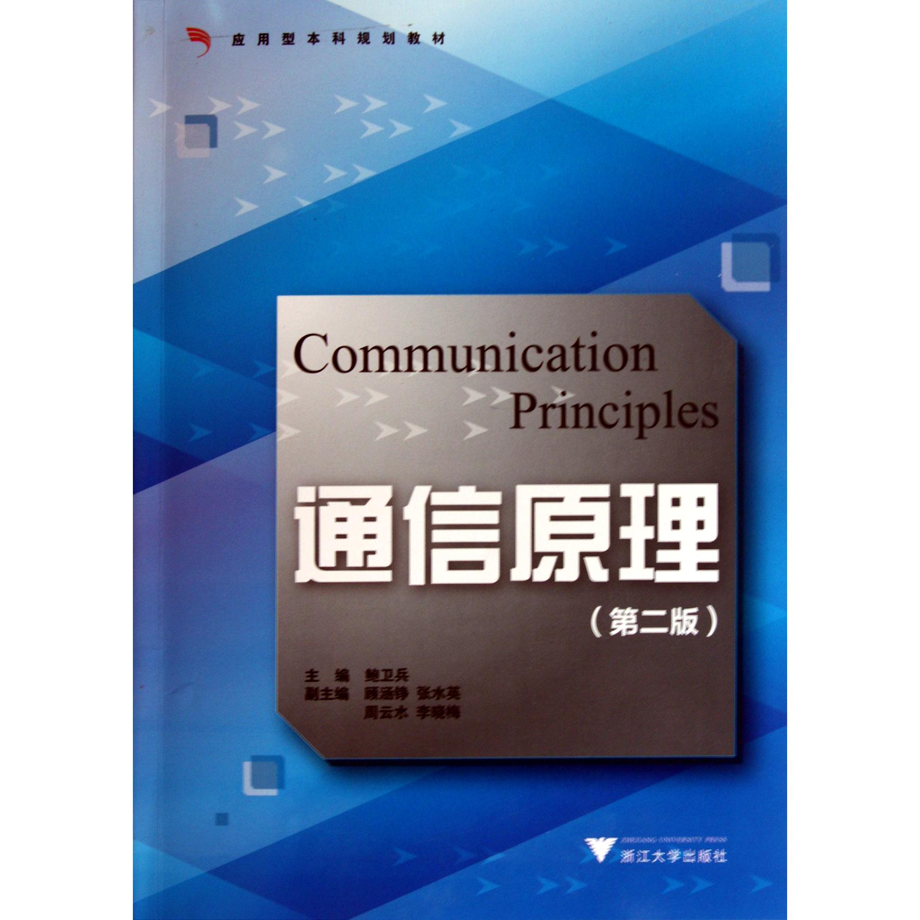 通信原理(第2版应用型本科规划教材)