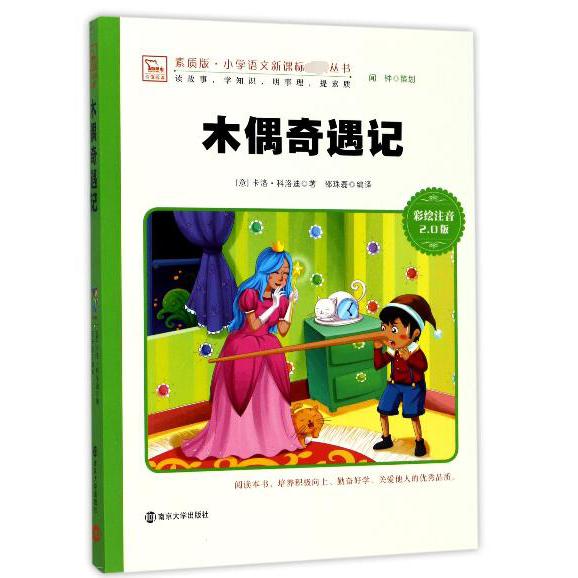 木偶奇遇记(彩绘注音2.0版)/素质版小学语文新课标丛书