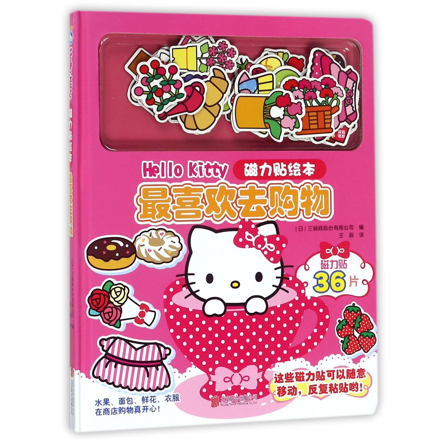 最喜欢去购物(精)/Hello Kitty磁力贴绘本