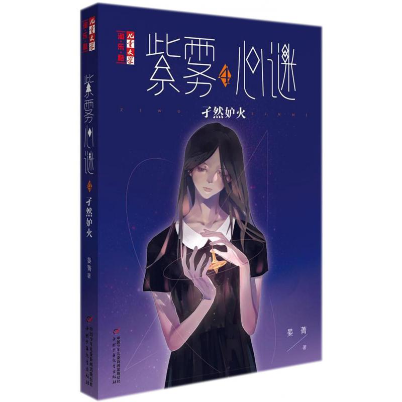 紫雾心谜(4孑然妒火)/儿童文学淘乐酷