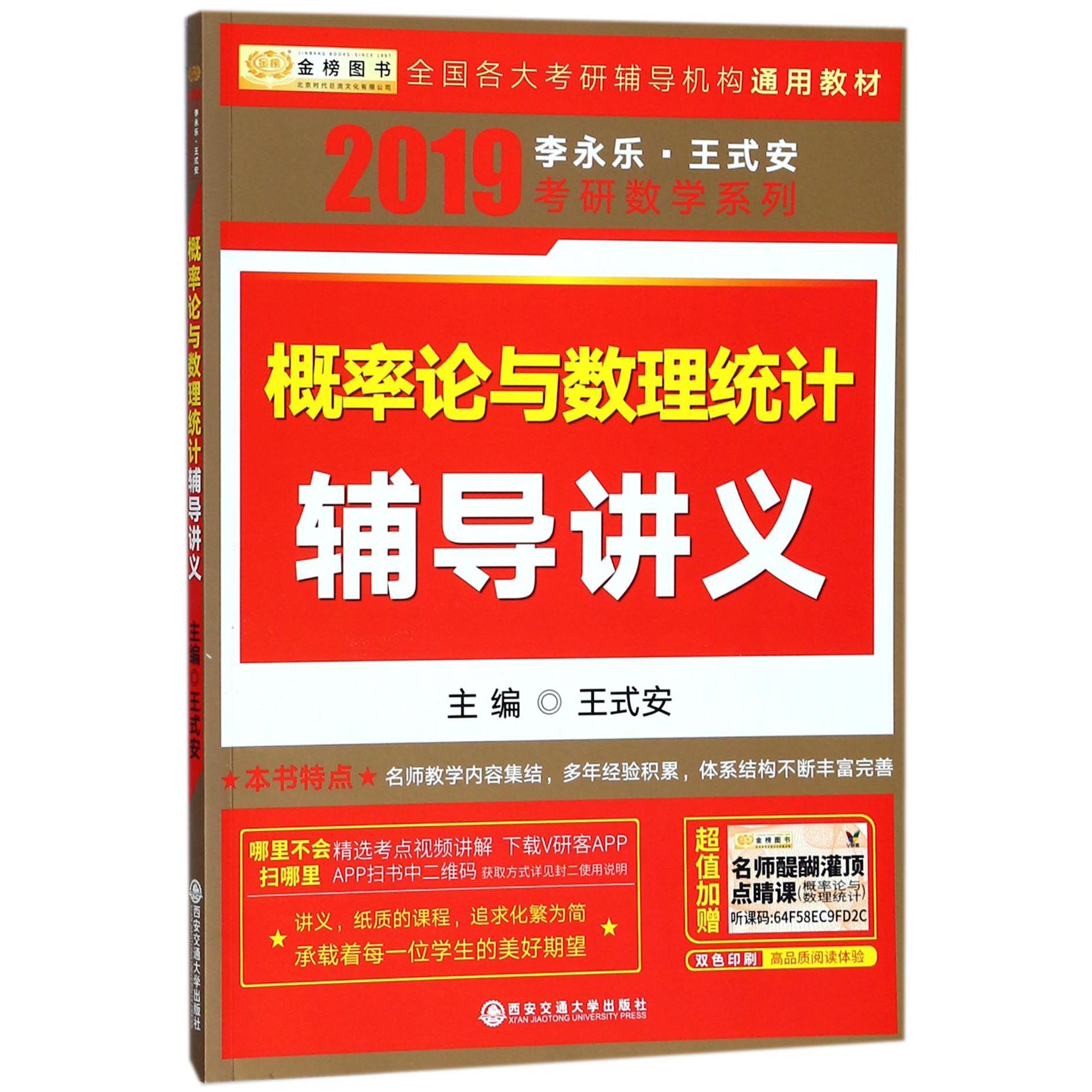 概率论与数理统计辅导讲义/2019李永乐王式安考研数学系列