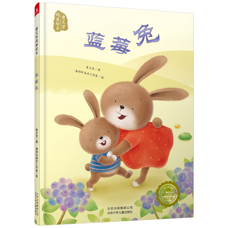 蓝莓兔(精)/曹文芳纯美绘本