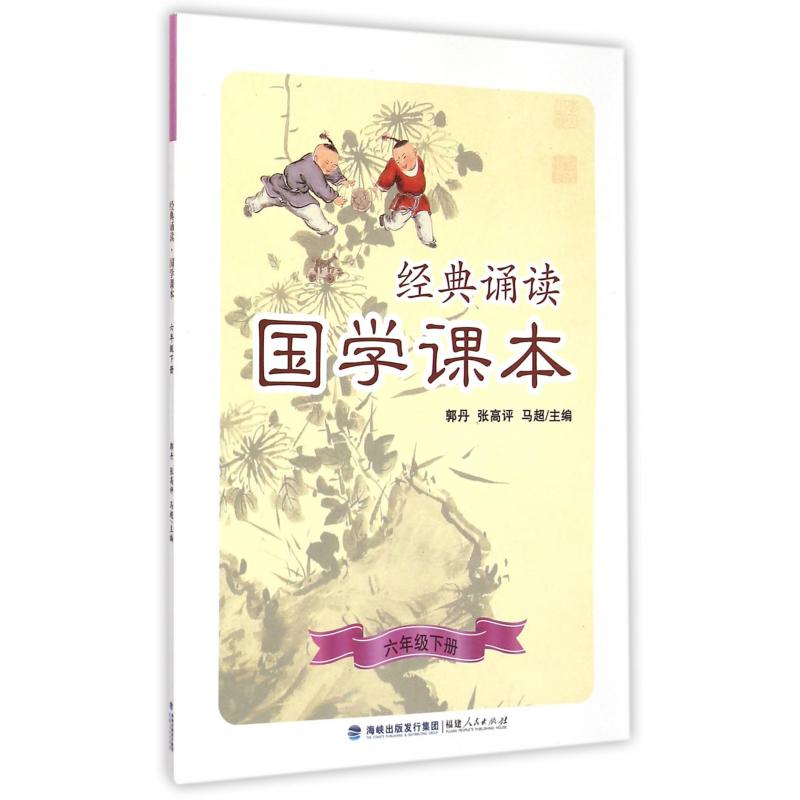 经典诵读国学课本(6下)