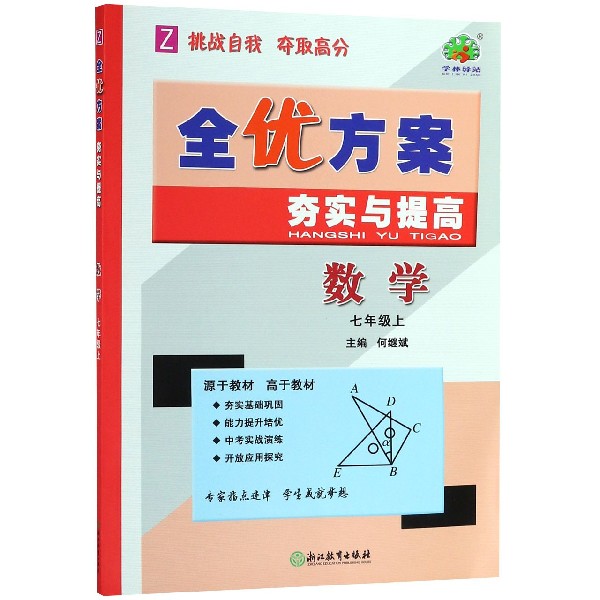 数学(7上Z)/全优方案夯实与提高