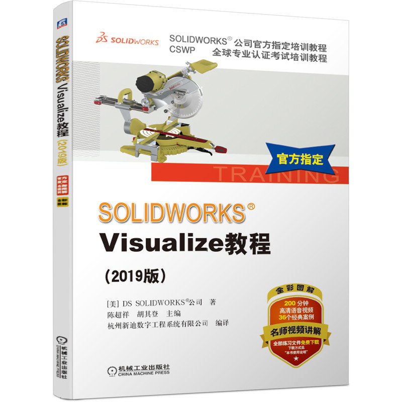 SOLIDWORKS Visualize教程(2019版CSWP全球专业认证考试培训教程SOLIDWORKS公司官方指 