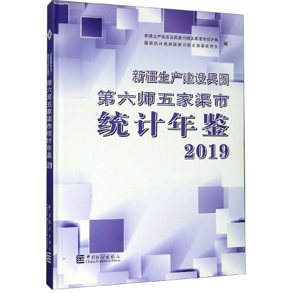 新疆生产建设兵团第六师五家渠市统计年鉴(2019)(精)