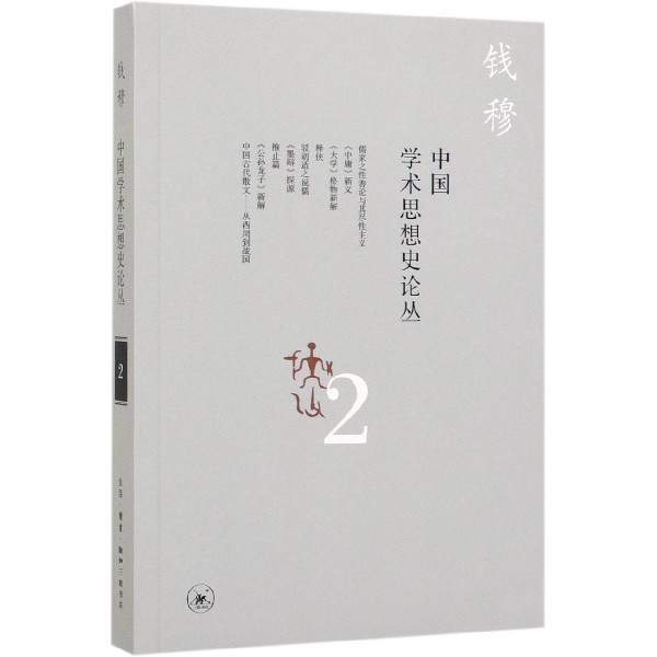 中国学术思想史论丛(2)
