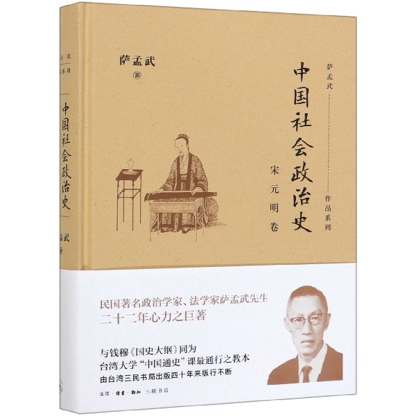 中国社会政治史(宋元明卷)(精)/萨孟武作品系列