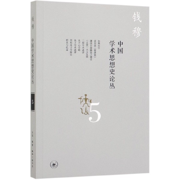 中国学术思想史论丛(5)
