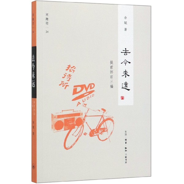 去今未远(提前怀旧三编)/闲趣坊