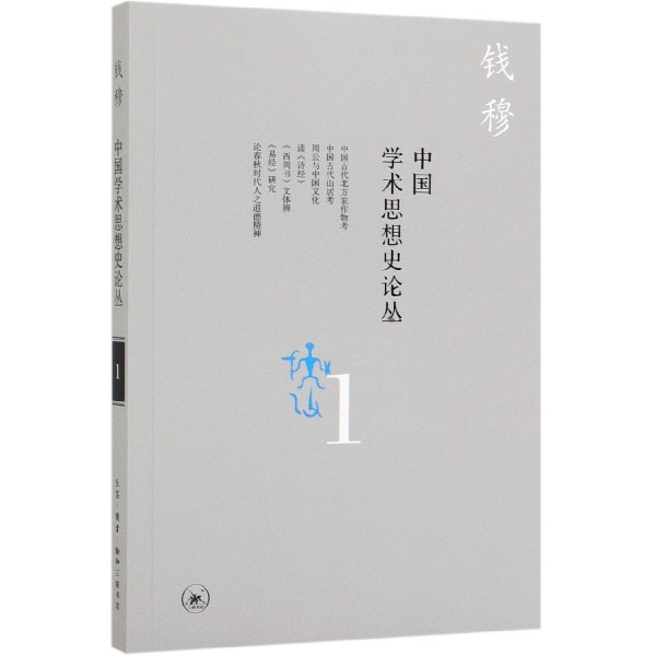 中国学术思想史论丛(1)