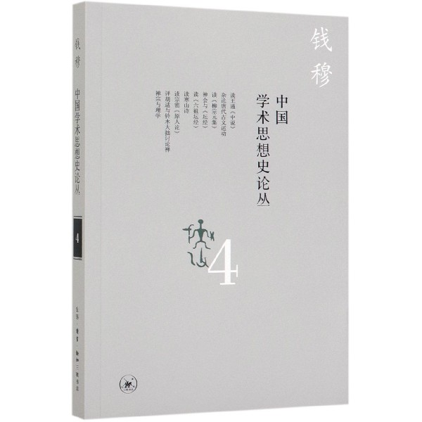 中国学术思想史论丛(4)
