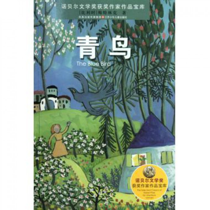 青鸟/诺贝尔文学奖获奖作家作品宝库