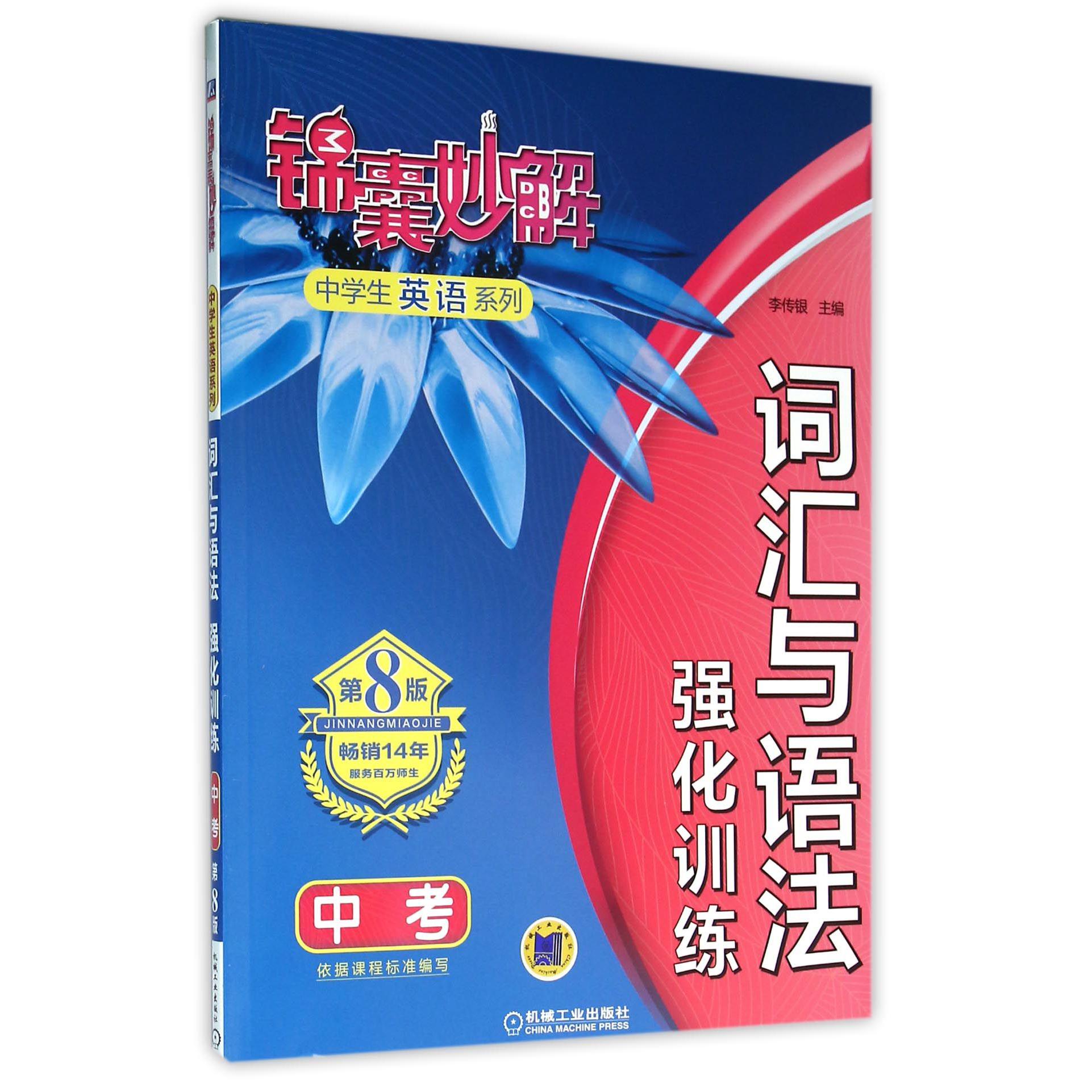 词汇与语法强化训练(中考第8版)/锦囊妙解中学生英语系列