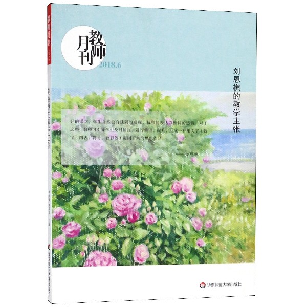 刘恩樵的教学主张(教师月刊2018.6)