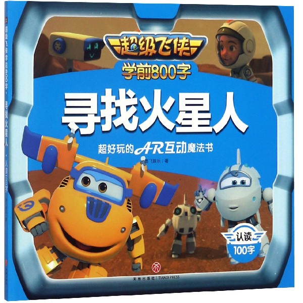 寻找火星人/超级飞侠学前800字