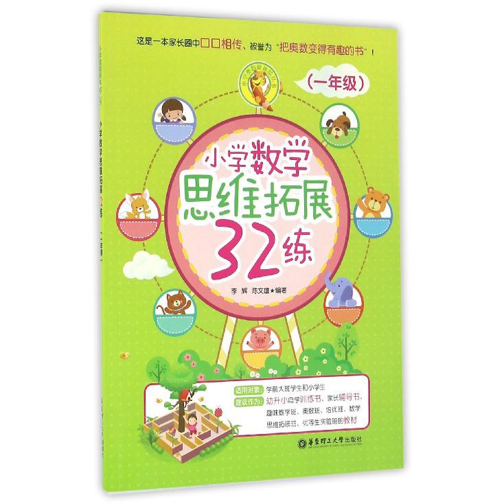 小学数学思维拓展32练(1年级)