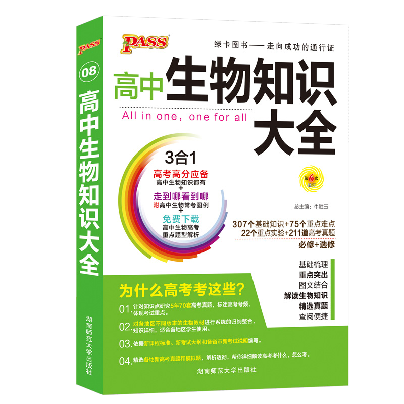 通用版8 18版高中生物知识大全