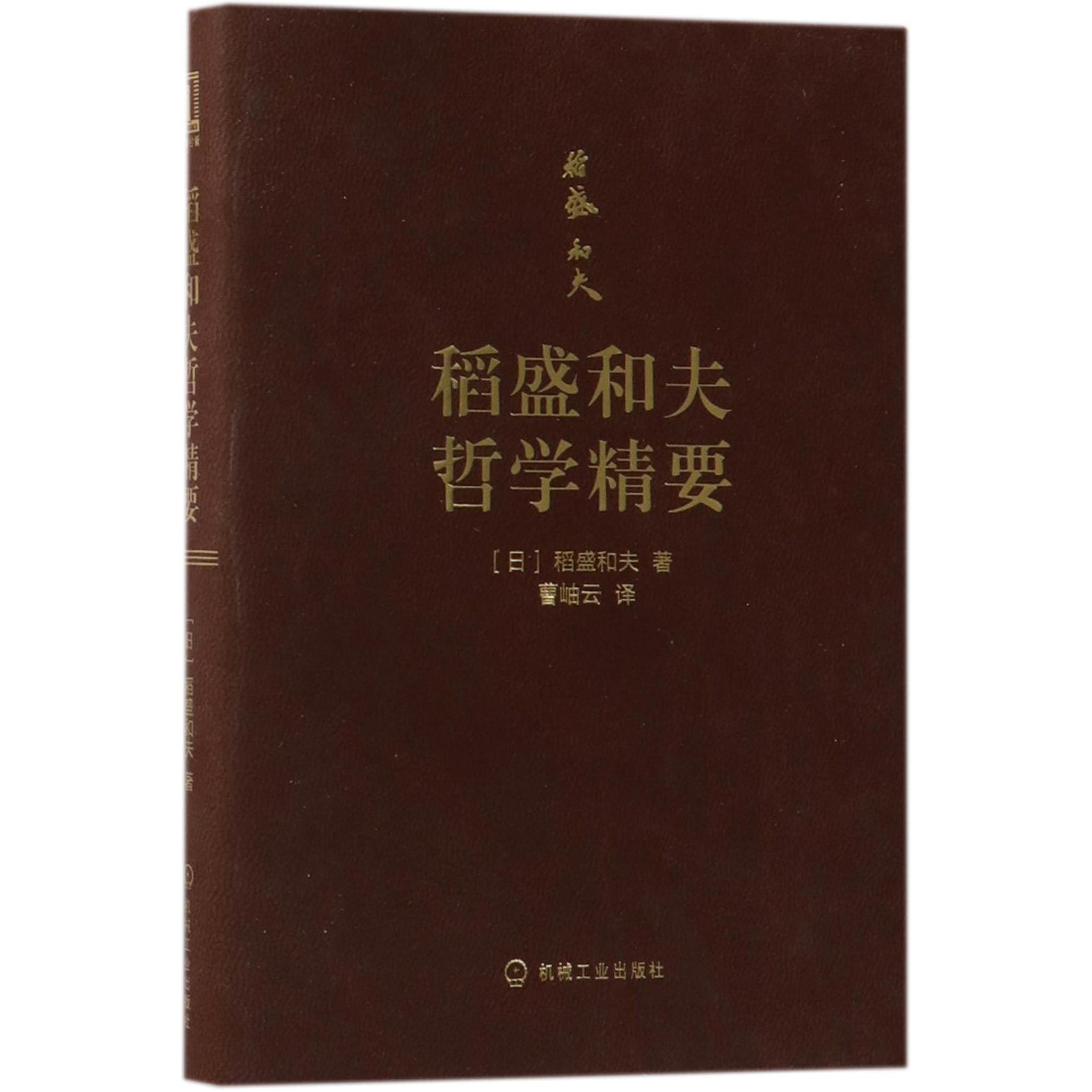 稻盛和夫哲学精要