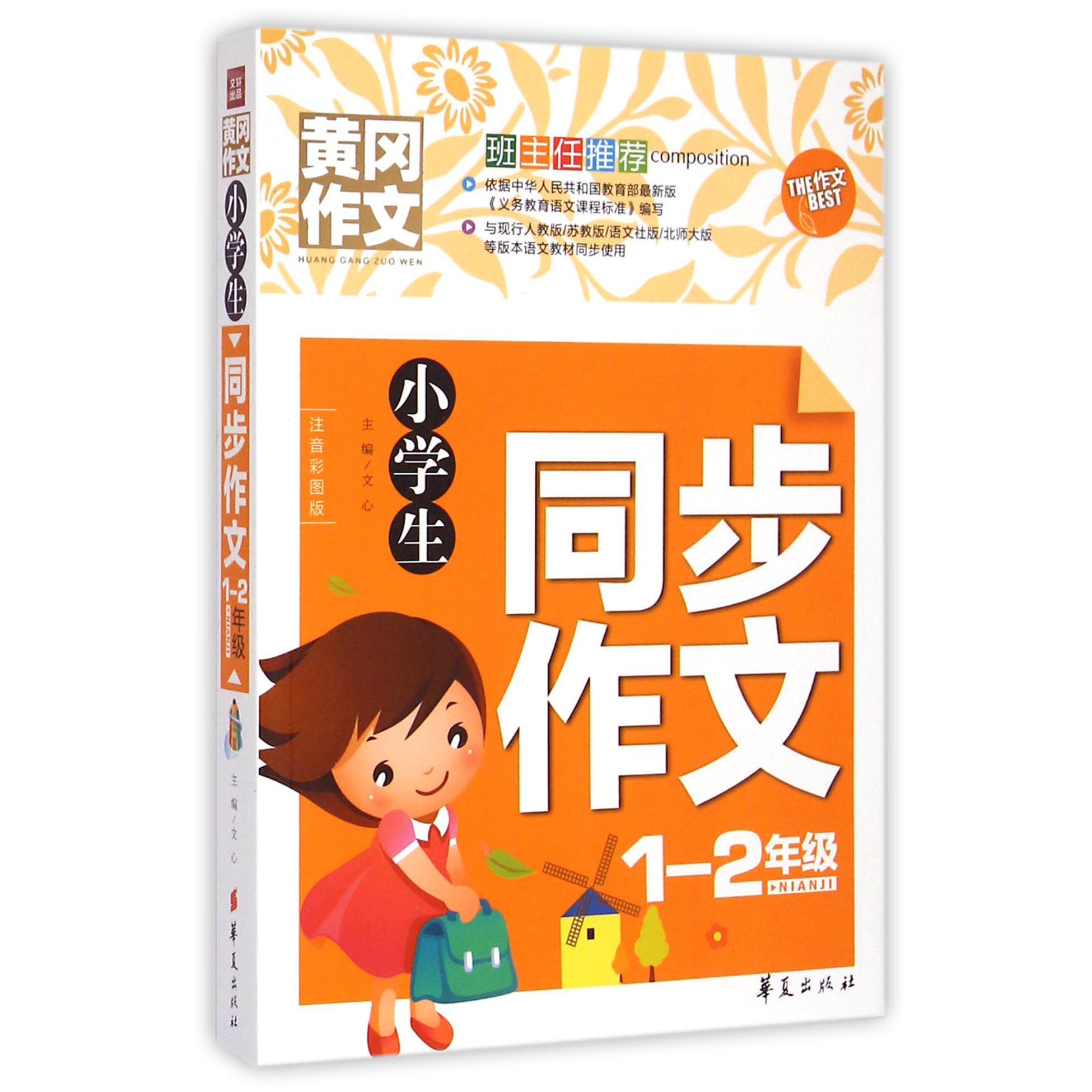 小学生同步作文(1-2年级注音彩图版)/黄冈作文