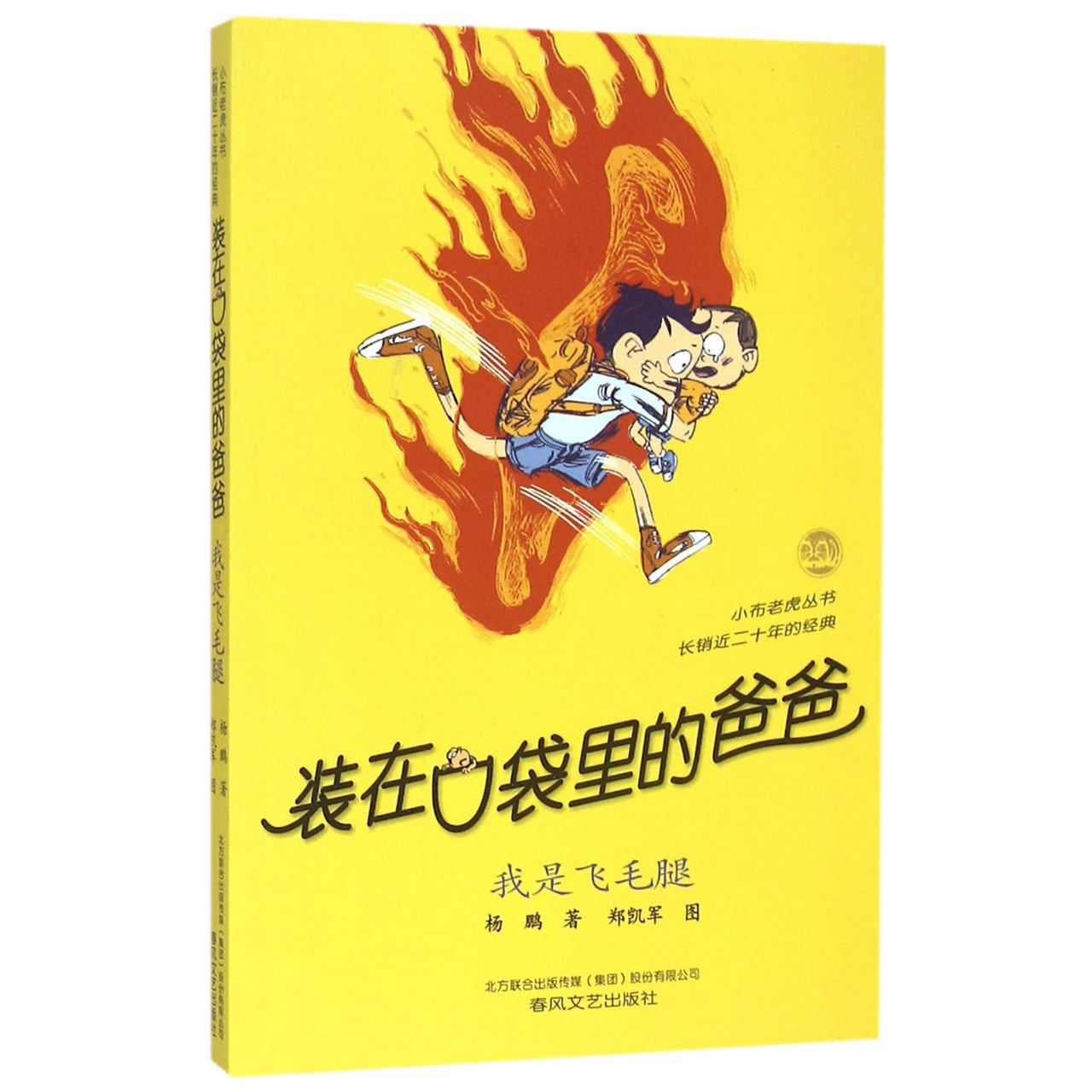装在口袋里的爸爸(我是飞毛腿)/小布老虎丛书