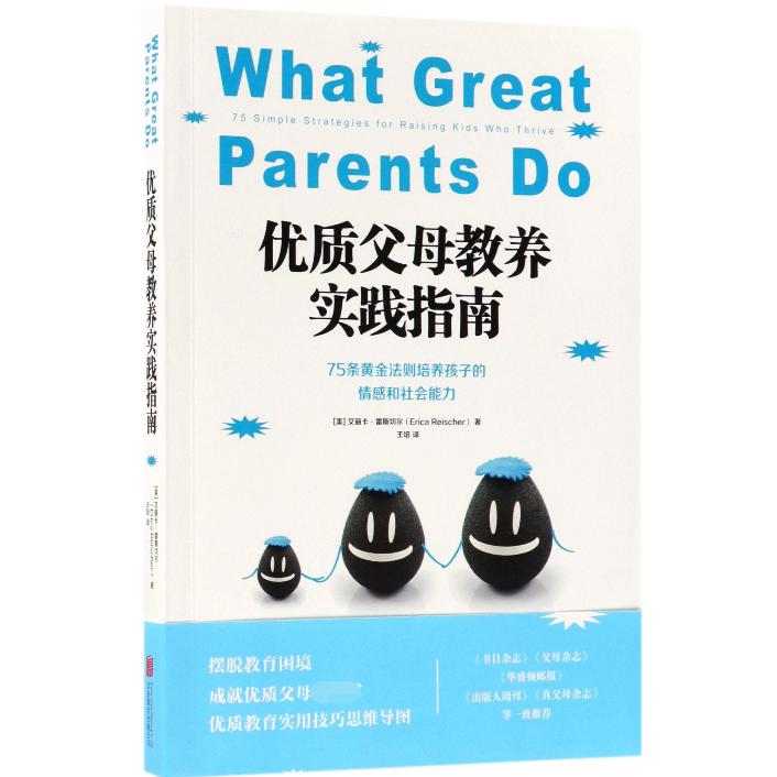 优质父母教养实践指南(75条黄金法则培养孩子的情感和社会能力)