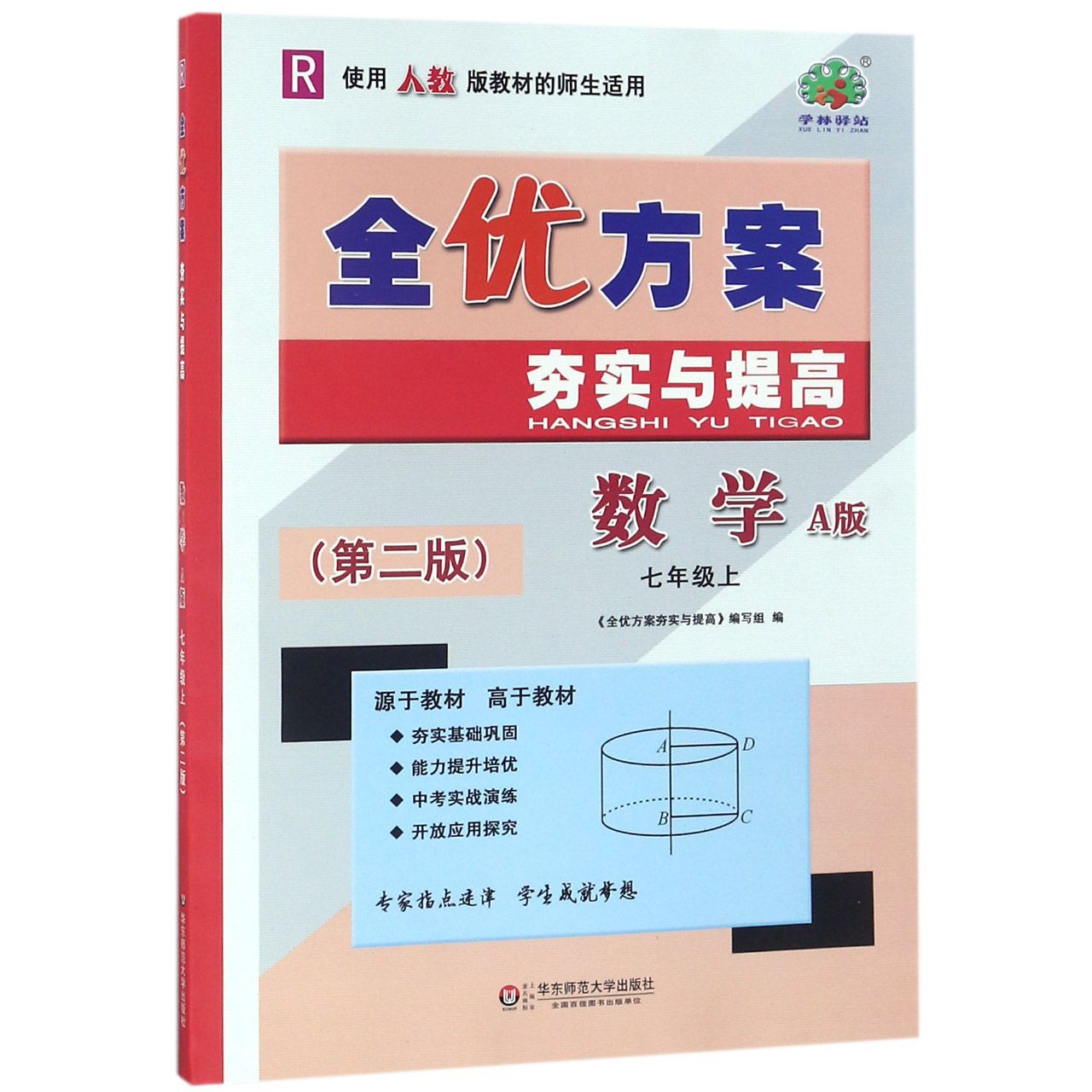 数学(7上R使用人教版教材的师生适用A版第2版)/全优方案夯实与提高