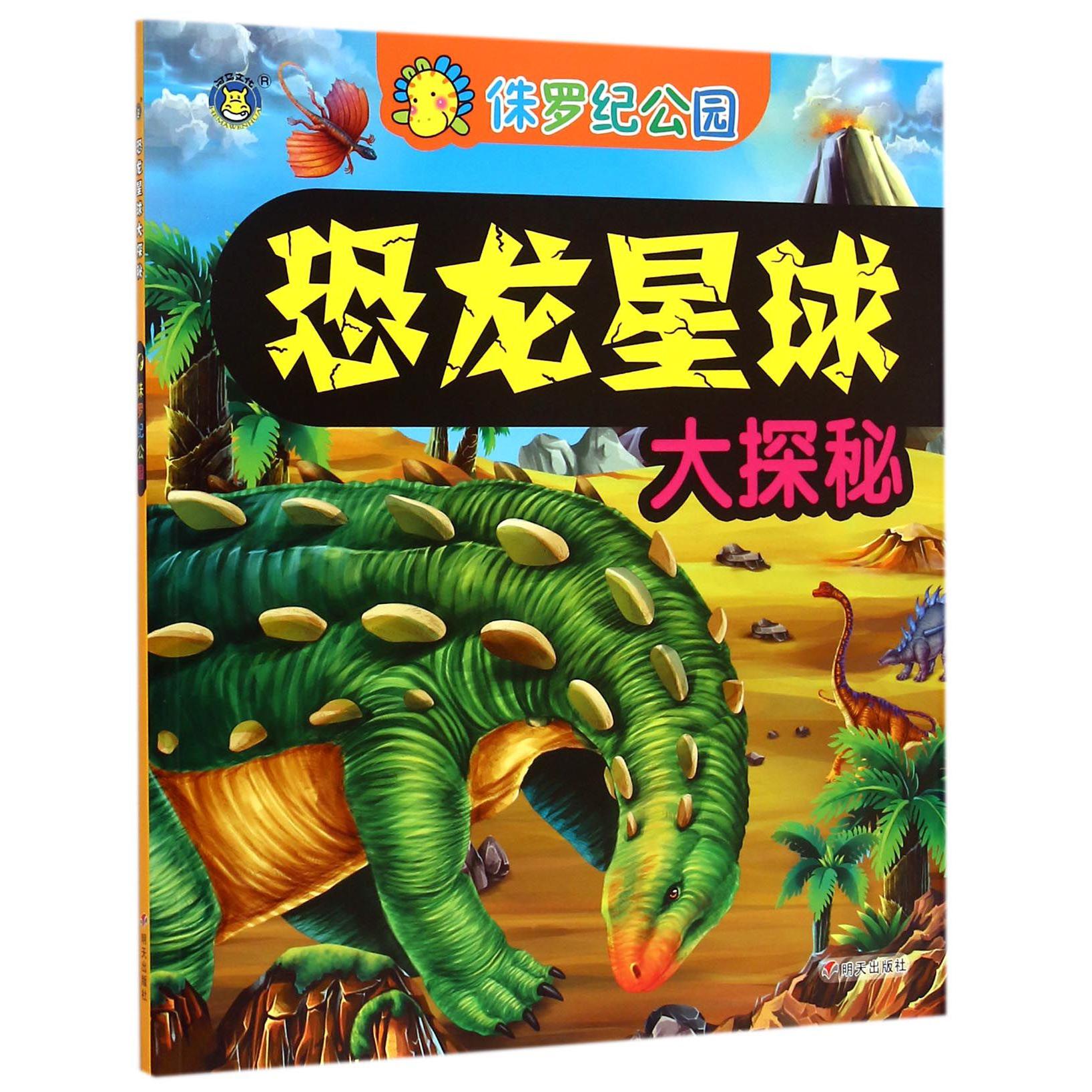 侏罗纪公园/恐龙星球大探秘