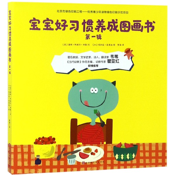 宝宝好习惯养成图画书(第1辑共4册)