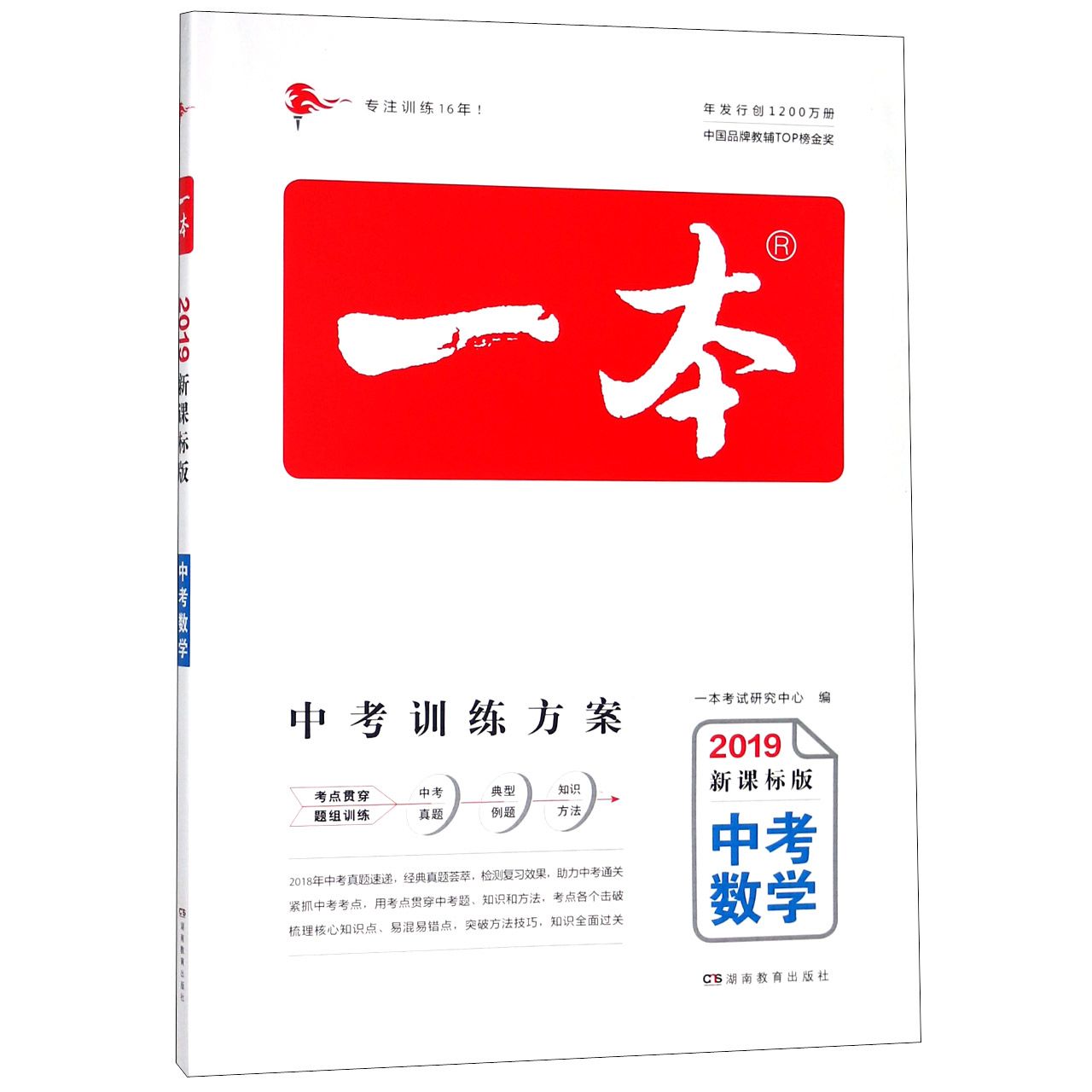 中考数学(2019新课标版)/一本