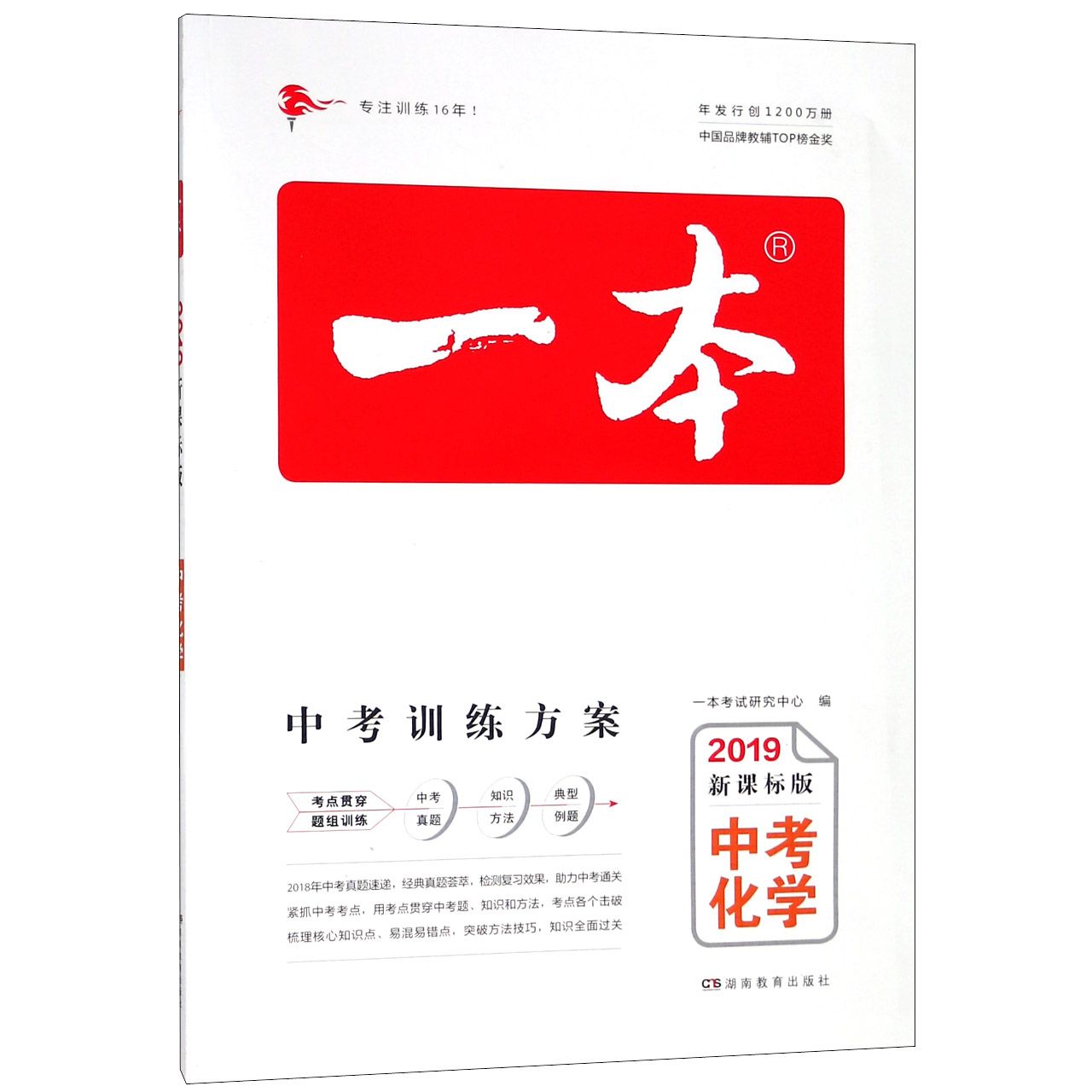中考化学(2019新课标版)/一本